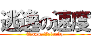 逃逸の速度 (Escape Velocity)