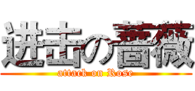 进击の蔷薇 (attack on Rose)