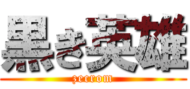 黒き英雄 (zecrom)