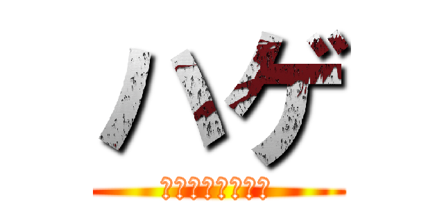 ハゲ (めっちゃ光ってる)