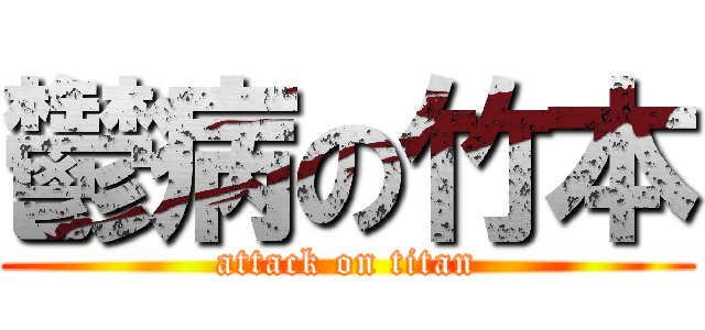 鬱病の竹本 (attack on titan)