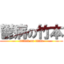 鬱病の竹本 (attack on titan)