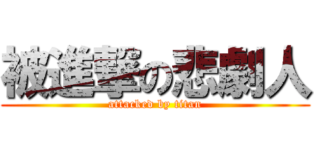 被進撃の悲劇人 (attacked by titan)