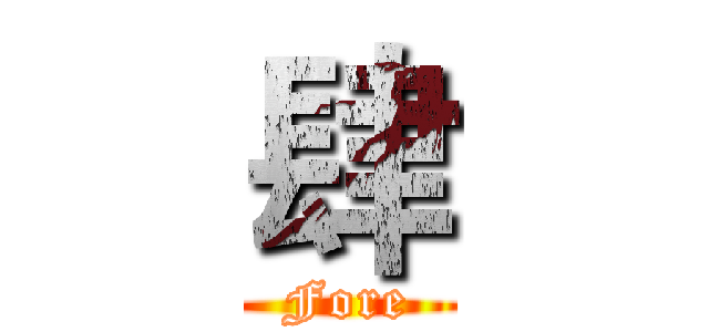肆 (Fore)