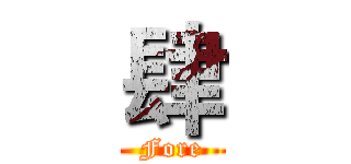 肆 (Fore)