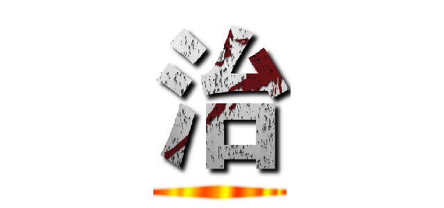 治 ()