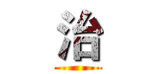 治 ()