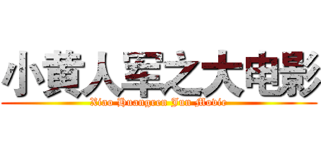 小黄人军之大电影 (Xiao Huangren Jun Movie)