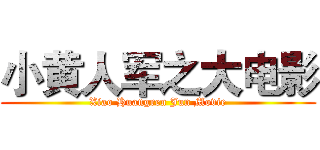 小黄人军之大电影 (Xiao Huangren Jun Movie)