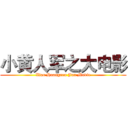 小黄人军之大电影 (Xiao Huangren Jun Movie)