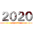 ２０２０ (agosto)