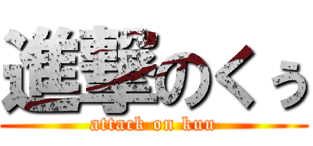 進撃のくぅ (attack on kuu)