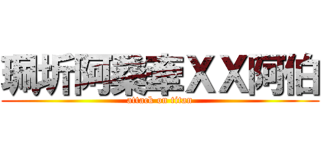 珮圻阿桑牽ＸＸ阿伯 (attack on titan)