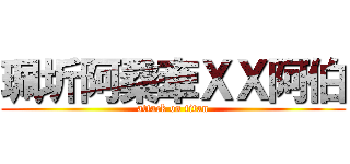 珮圻阿桑牽ＸＸ阿伯 (attack on titan)
