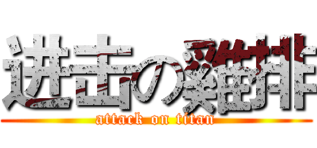 进击の雞排 (attack on titan)