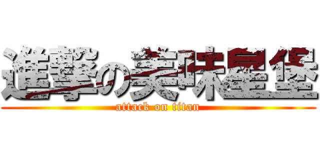 進撃の美味星堡 (attack on titan)