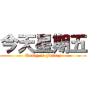 今天星期五 (Today is Friday)