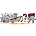 進撃の屌昇 (attack on titan)