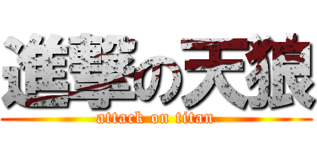 進撃の天狼 (attack on titan)