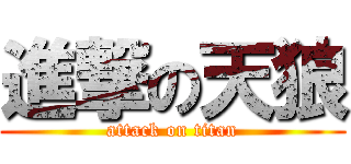 進撃の天狼 (attack on titan)