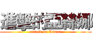 進擊的亞絲娜 (attack on Asuna)