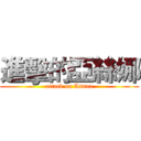 進擊的亞絲娜 (attack on Asuna)