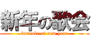 新年の歌会 (karaoke of new year)