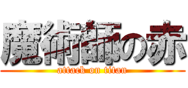 魔術師の赤 (attack on titan)