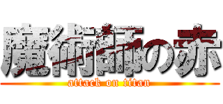 魔術師の赤 (attack on titan)