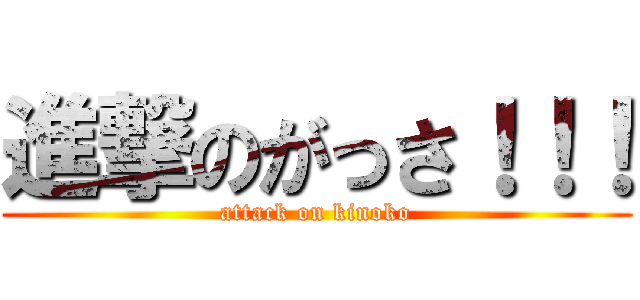 進撃のがっさ！！！ (attack on kinoko)