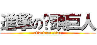 進撃の奶頭巨人 (attack on titan)