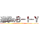 進撃のＢ－Ｉ－Ｙ (attack on titan)