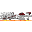 進撃の金子 (attack on money child)