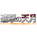 進撃の天月 (attack on tengetsu)