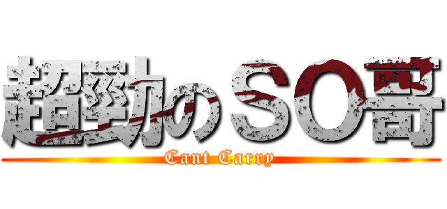 超勁のＳＯ哥 (Cant Carry)