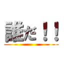誰だ！！ ()
