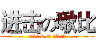 进击の啾比 (attack on titan)