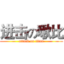 进击の啾比 (attack on titan)