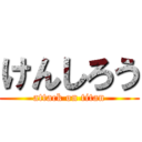 けんしろう (attack on titan)