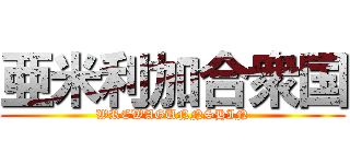 亜米利加合衆国 (WREWAGUNNSHIN)