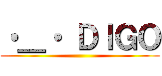 ・＿・ ＤＩＧＯ ()