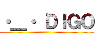 ・＿・ ＤＩＧＯ ()