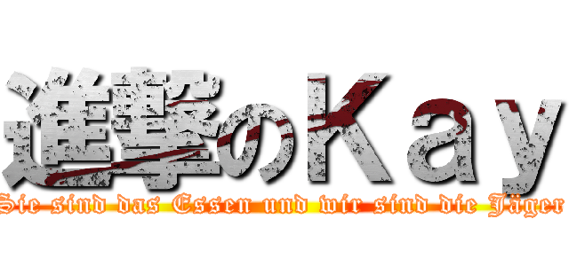 進撃のＫａｙ (Sie sind das Essen und wir sind die Jäger)