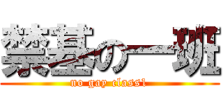 禁基の一班 (no gay class1)