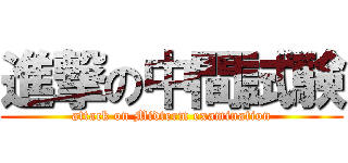 進撃の中間試験 (attack on Midterm examination)