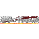 進撃の中間試験 (attack on Midterm examination)