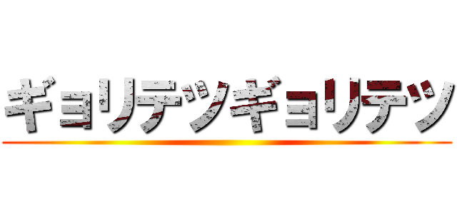 ギョリテツギョリテツ ()