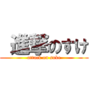  進撃のすけ (attack on suke)