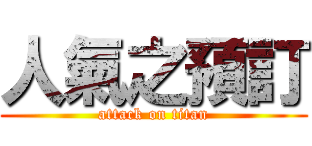 人氣之預訂 (attack on titan)