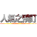 人氣之預訂 (attack on titan)
